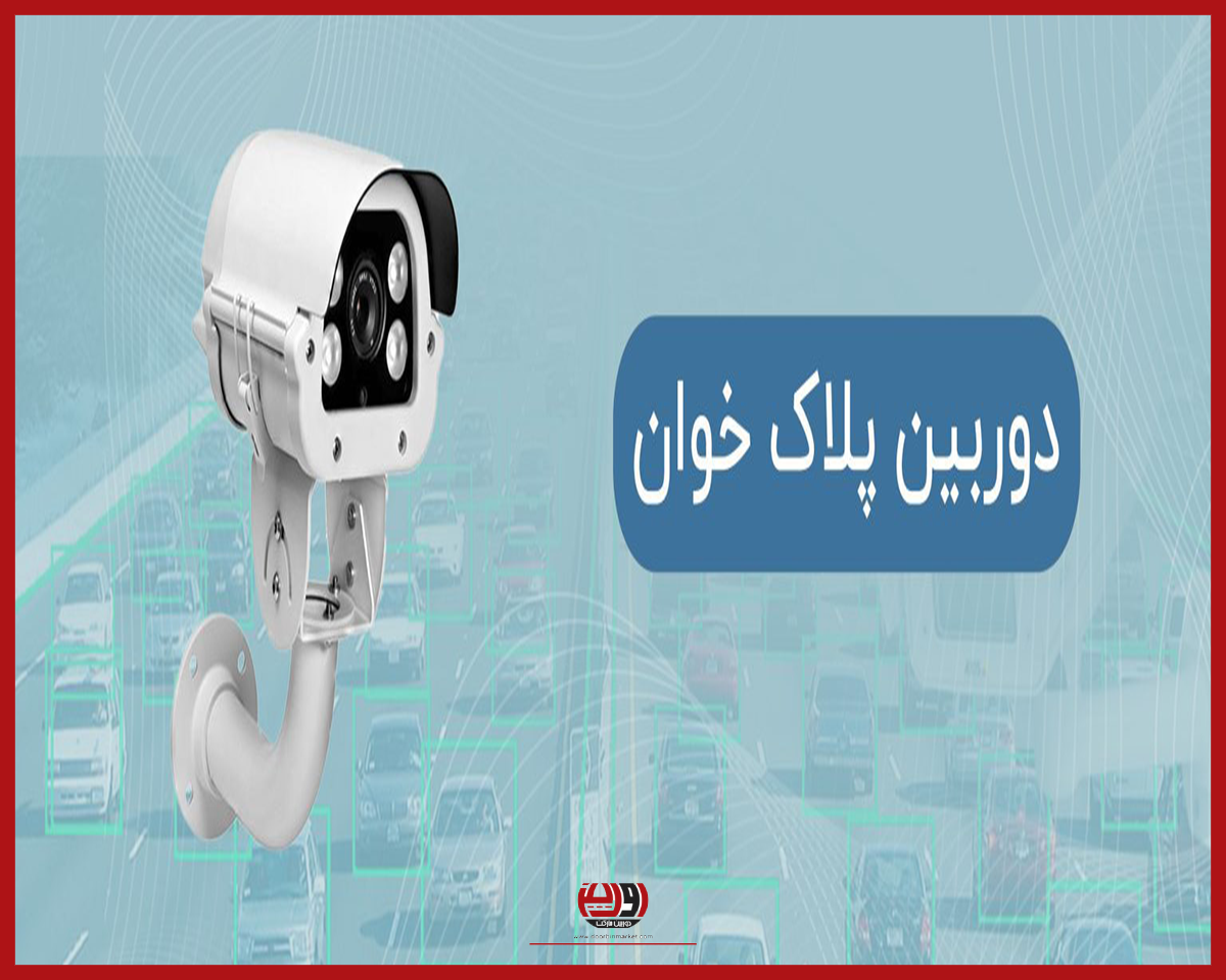 بهترین دوربین پلاک خوان