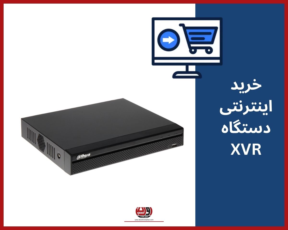 قیمت دستگاه xvr