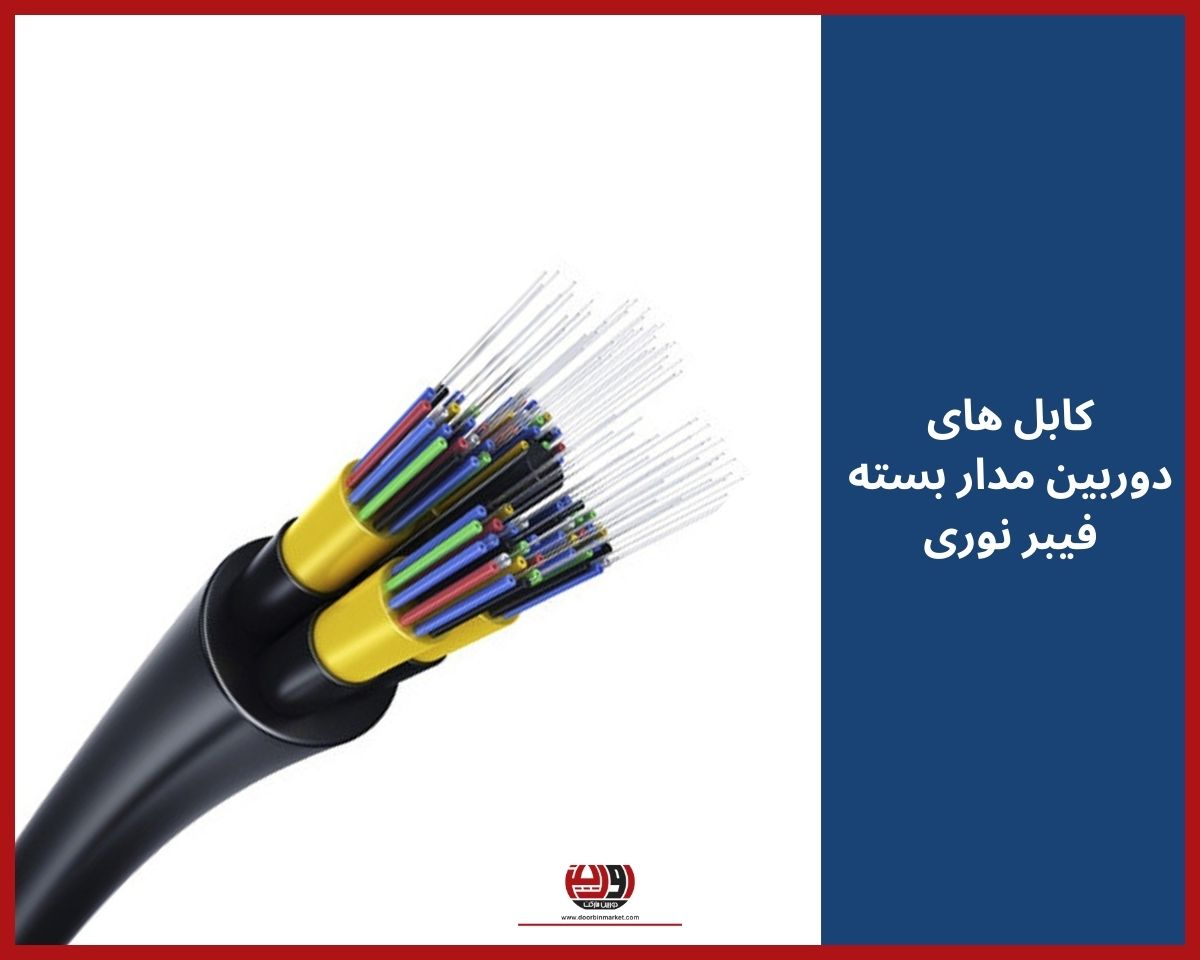 خرید کابل دوربین مدار بسته