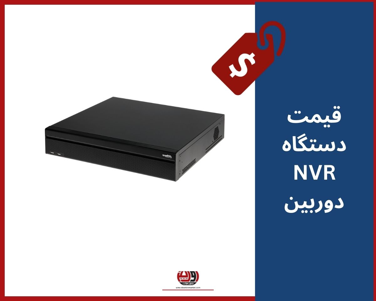 قیمت دستگاه ان وی ار