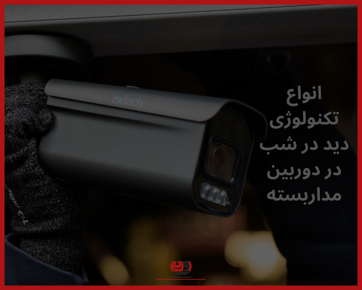 انواع دید در شب