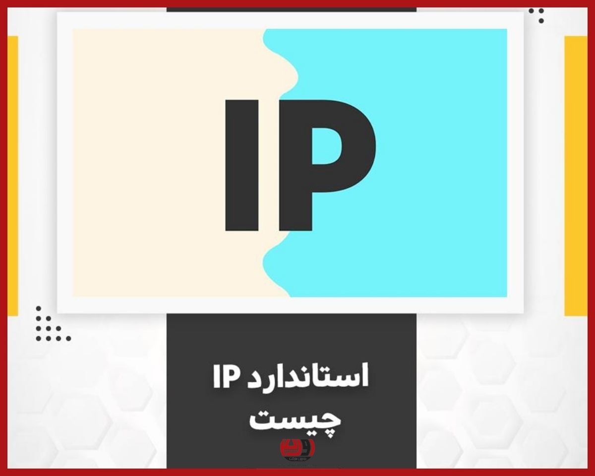 استاندارد IP چیست؟