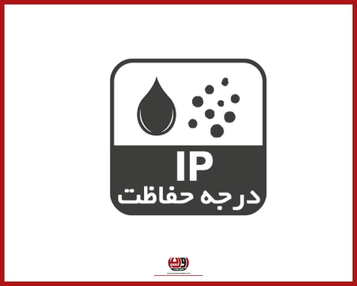 درجه حفاظت چیست؟