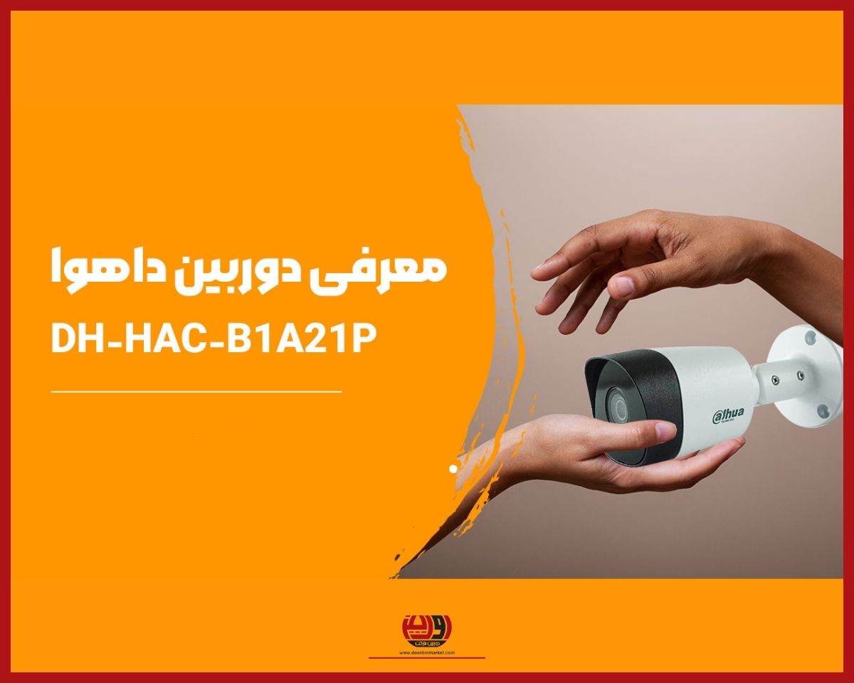 دوربین داهوا B1A51P 1 دوربین مداربسته داهوا DAHUA DH-HAC-B1A51P