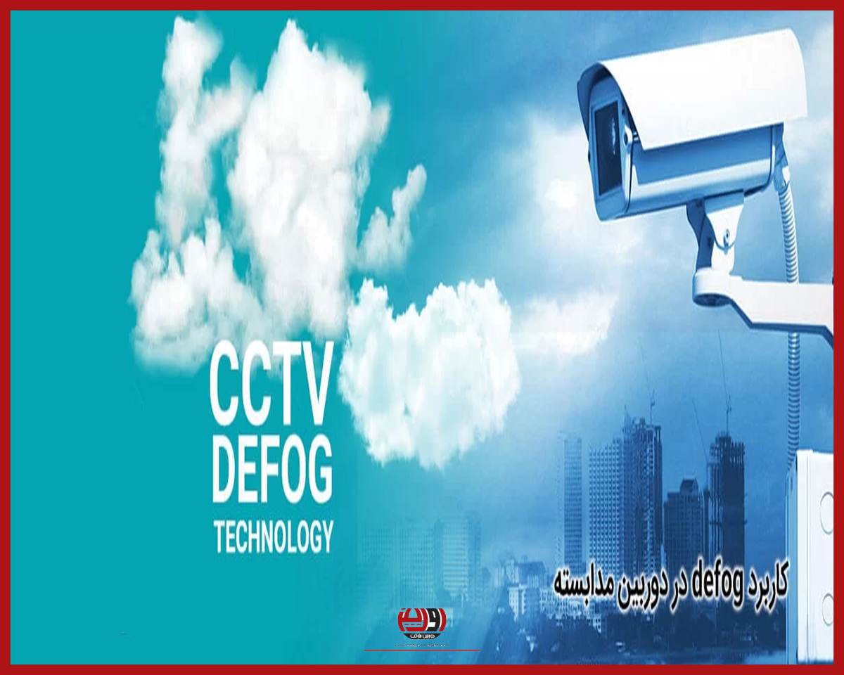تکنولوژی DEFOG در دوربین مداربسته