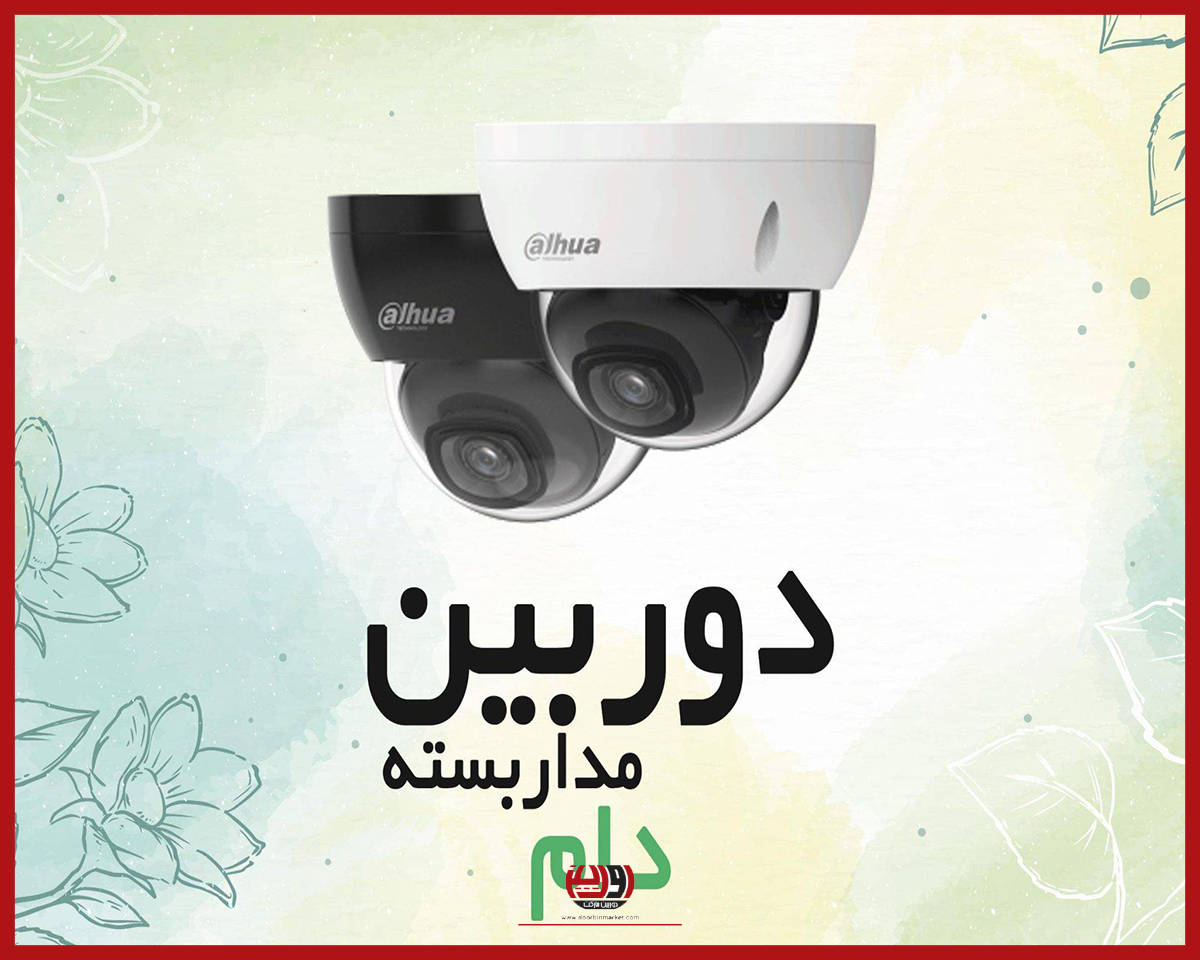 لیست قیمت دوربین dome سقفی داهوا
