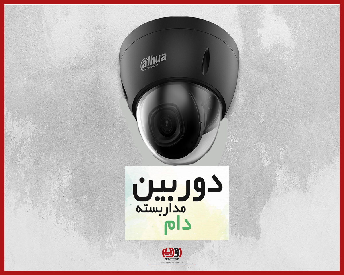 دوربین dome داهوا