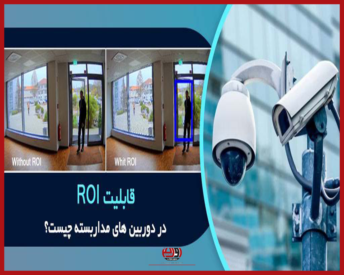 تکنولوژی ROI در دوربین مداربسته