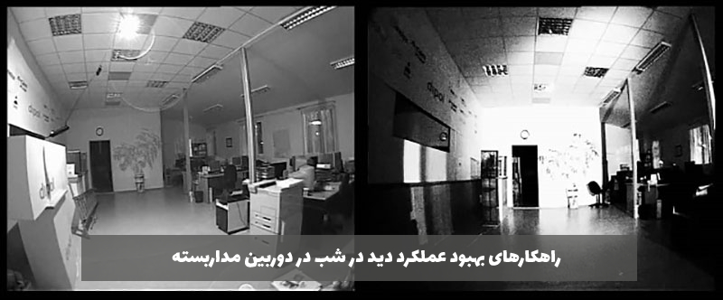 بهبود-عملکرد-دیددرشب-در-دوربین-مدار-بسته
