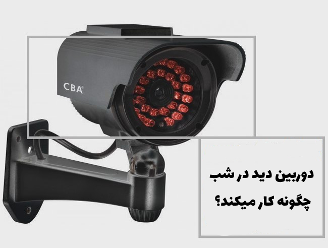 دوربین-دید-در-شب-چگونه-کار-میکند؟