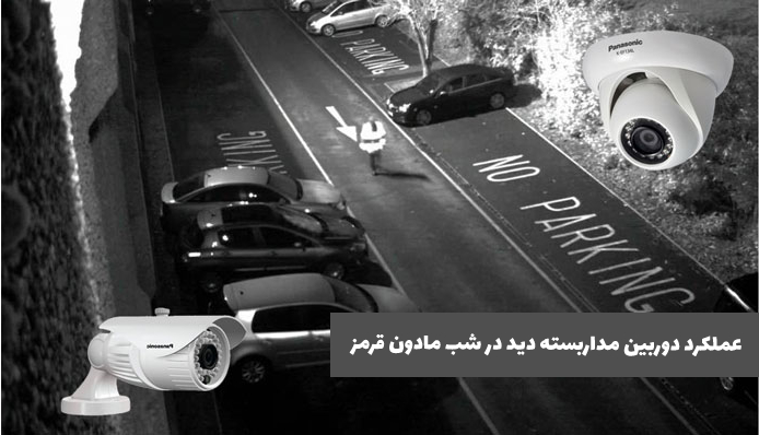 عملکرد-دوربین-دید-در-شب-مادون-قرمز