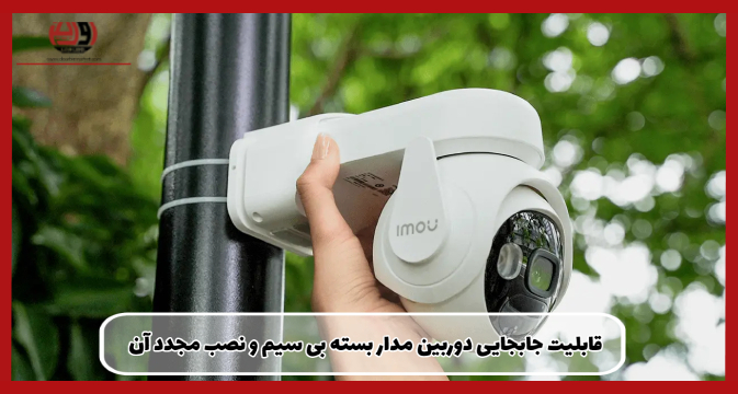 مزیت-دوربین-مداربسته-بییسیم
