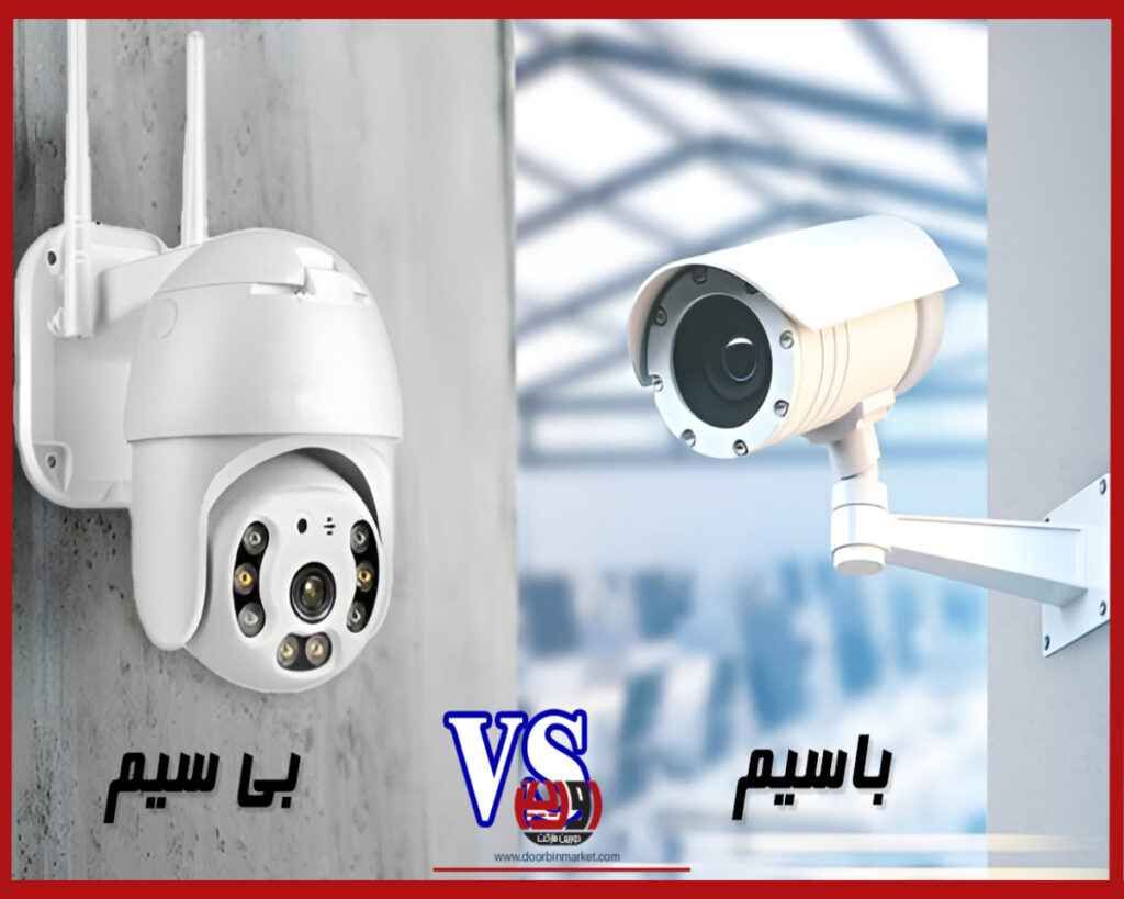 تفاوت-دوربین-با-سیم-و-بی-سیم
