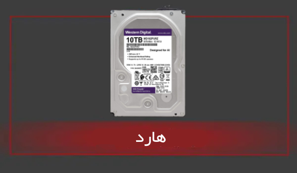 هارد-دوربین-مداربسته