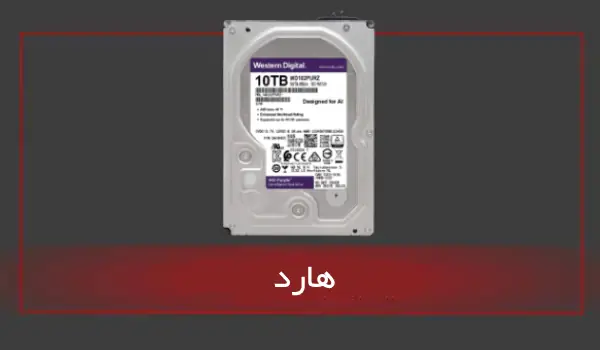 هارد-دوربین-مداربسته