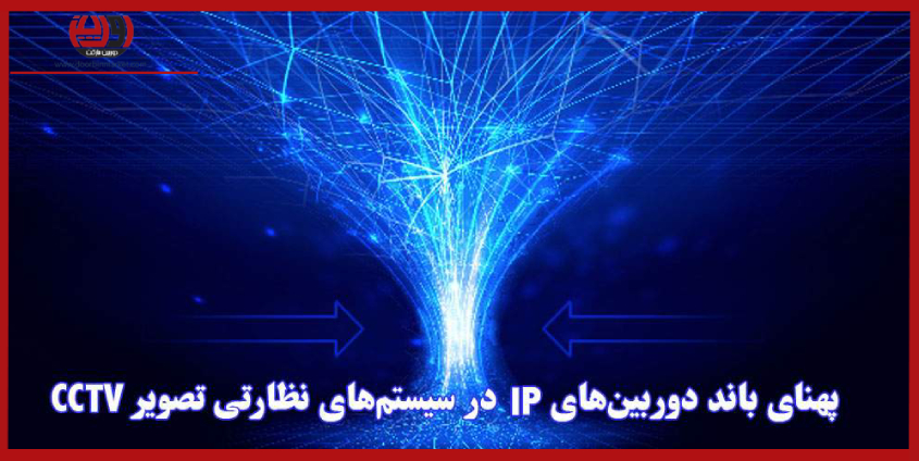 چگونه-پهنای-باند-دوربین-مداربسته-را-محاسبه-کنیم